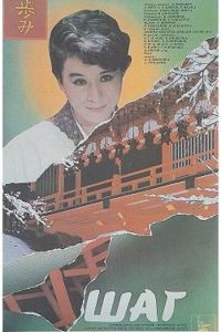 Шаг (1988)