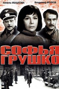 Софья Грушко (1972)