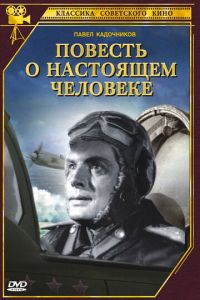 Повесть о настоящем человеке (1948)