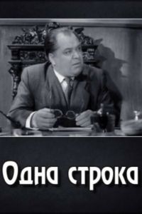 Одна строка (1960)