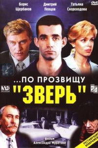 ...По прозвищу «Зверь» (1990)