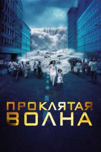 Проклятая волна (2011)