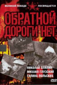 Обратной дороги нет (1970)