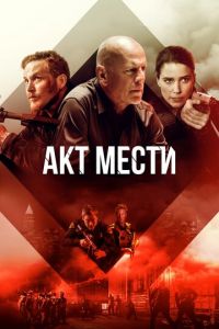 Акты насилия (2018)