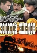 Золотой эшелон (1959)