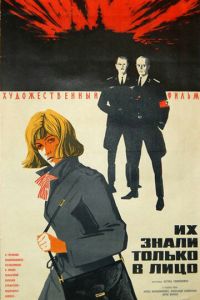 Их знали только в лицо (1966)