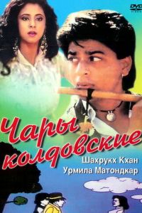 Чары колдовские (1992)