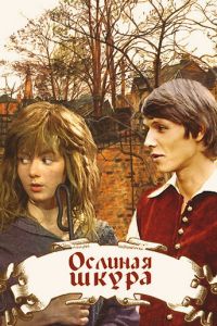 Ослиная шкура (1982)