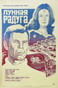 Лунная радуга (1983)