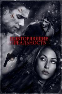 Повторяющие реальность (2010)