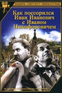 Как поссорился Иван Иванович с Иваном Никифоровичем (1941)