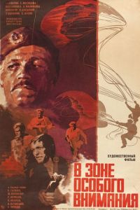 В зоне особого внимания (1977)