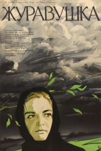 Журавушка (1969)