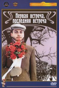 Первая встреча, последняя встреча (1987)