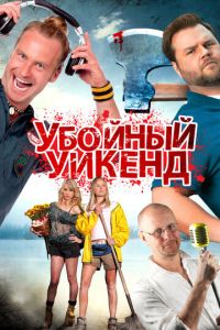 Убойный уикенд (2012)