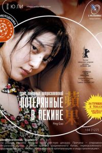 Потерянные в Пекине (2007)