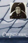 Странник (1987)