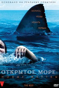 Открытое море: Новые жертвы (2010)