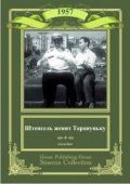 Штепсель женит Тарапуньку (1957)