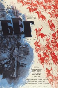 Бег (1970)