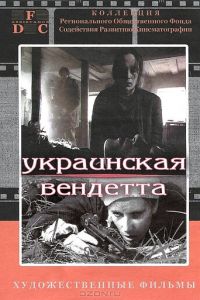 Украинская вендетта (1990)