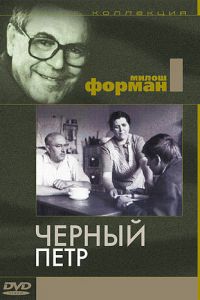 Черный Петр (1963)