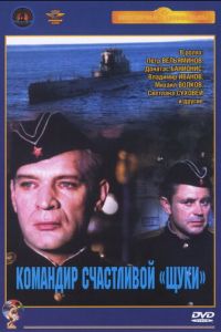 Командир счастливой «Щуки» (1972)