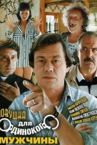 Ловушка для одинокого мужчины (1990)