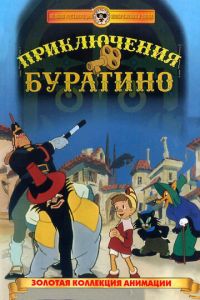 Приключения Буратино (1959)