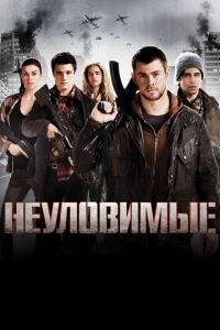 Неуловимые (2012)