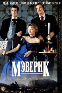 Мэверик (1994)