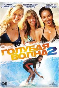 Голубая волна 2 (2011)