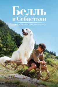 Белль и Себастьян, приключение продолжается (2015)