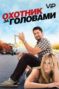 Охотник за головами (2010)