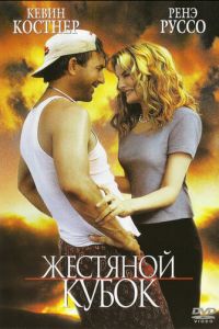 Жестяной кубок (1996)