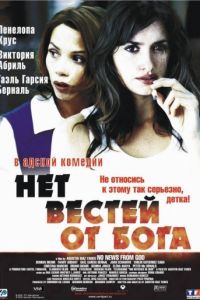 Нет вестей от Бога (2001)