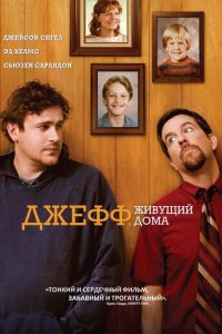 Джефф, живущий дома (2011)