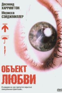 Объект любви (2003)