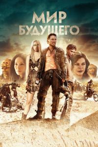 Мир будущего (2017)