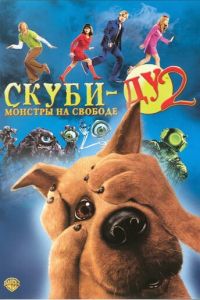 Скуби-Ду 2: Монстры на свободе (2004)