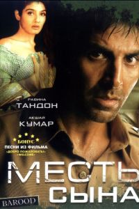 Месть сына (1998)