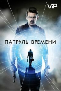 Патруль времени (2013)