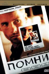 Помни (2000)