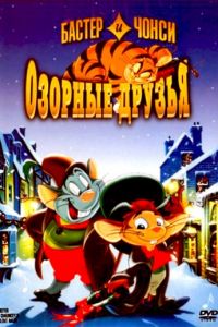 Бастер и Чонси: Озорные друзья (1998)