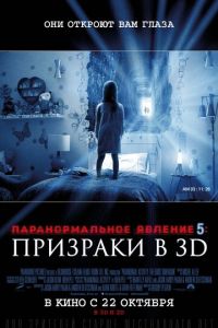 Паранормальное явление 5: Призраки в 3D (2015)