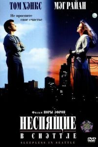 Неспящие в Сиэттле (1993)