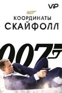 007: Координаты «Скайфолл» (2012)