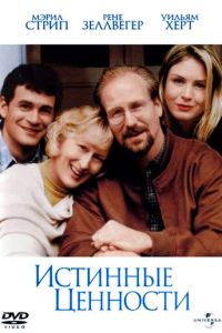 Истинные ценности (1998)