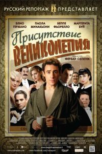 Присутствие великолепия (2012)