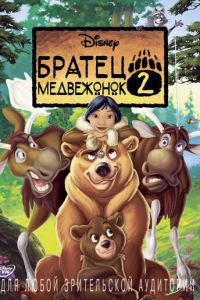 Братец медвежонок 2: Лоси в бегах (2006)